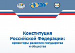 Форум студентов, посвященный 25-летию Конституции Российской Федерации и 25-летию избирательной системы России, «Конституция Российской Федерации: ориентиры развития государства и общества»